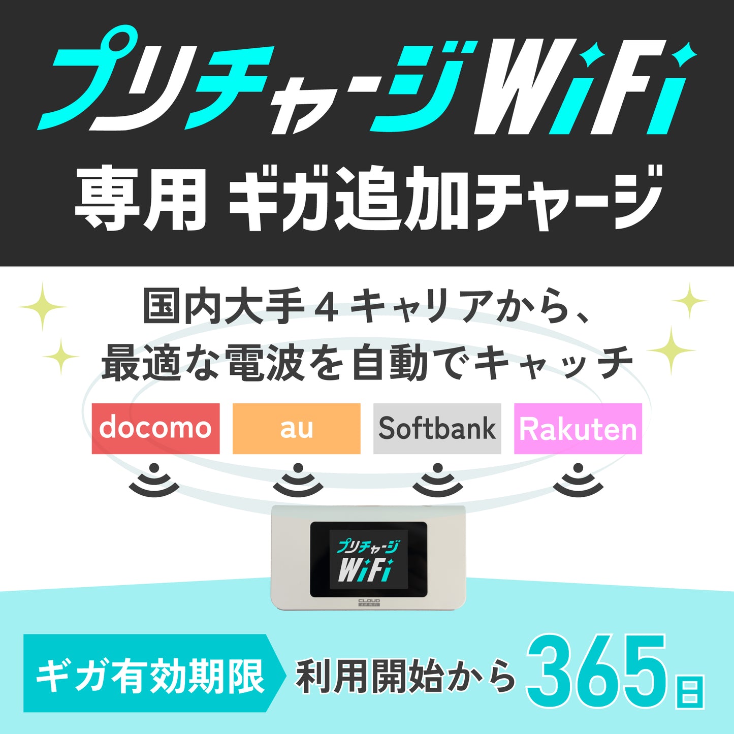 プリチャージWiFi 国内用追加ギガ (100GB・50GB・30GB・10GB)※備考欄にIMEI番号記載必須