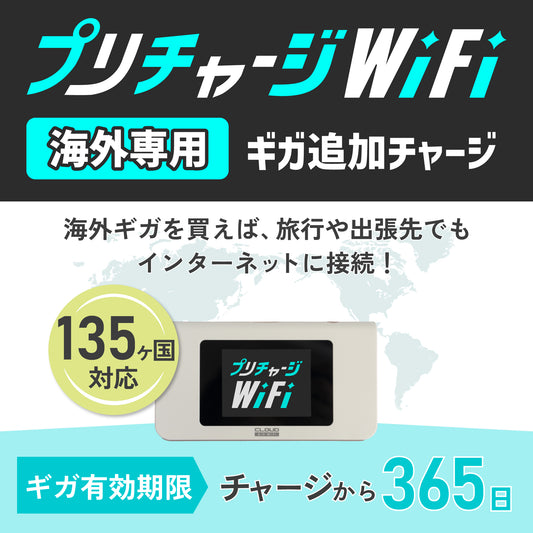 プリチャージWiFi　海外用追加ギガ（30GB・10GB・5GB・3GB）※備考欄にIMEI番号の入力必須